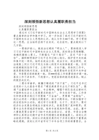 2024年深刻领悟新思想认真履职勇担当