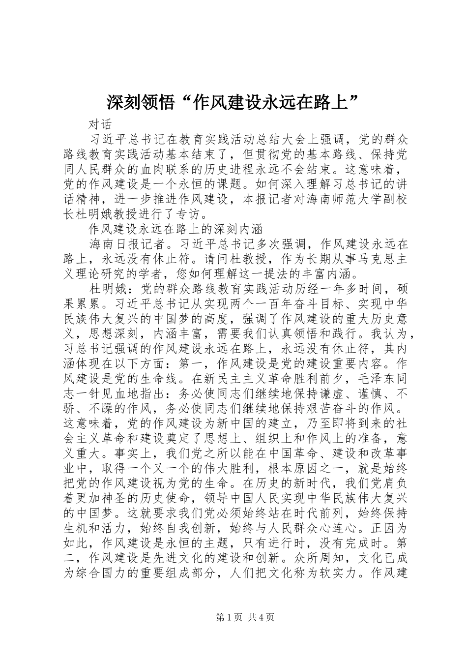2024年深刻领悟作风建设永远在路上_第1页
