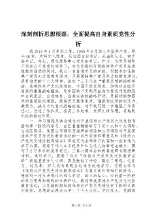 2024年深刻剖析思想根源，全面提高自身素质党性分析