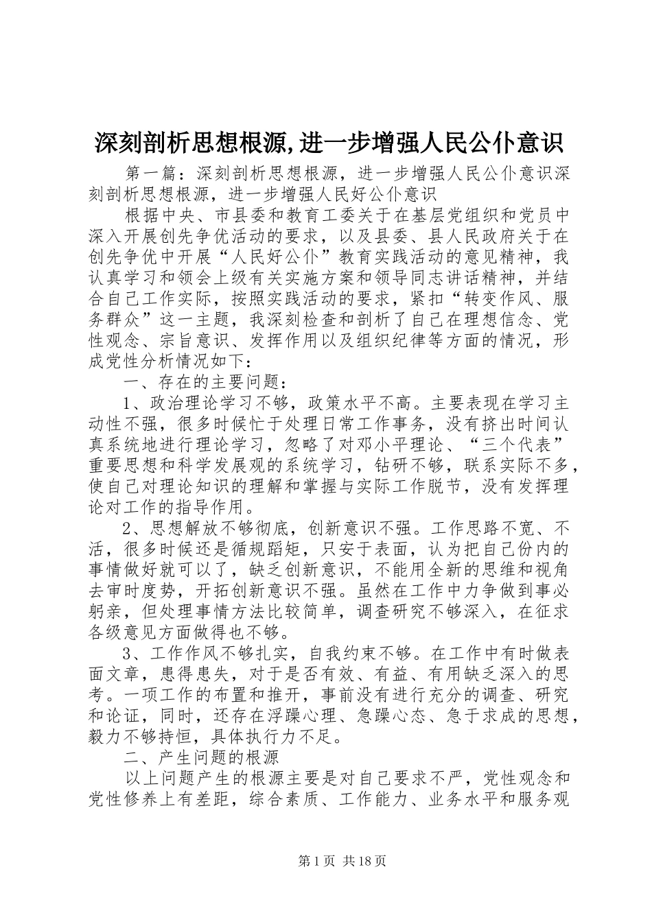 2024年深刻剖析思想根源进一步增强人民公仆意识_第1页