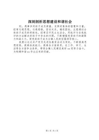 2024年深刻剖析思想建设和谐社会