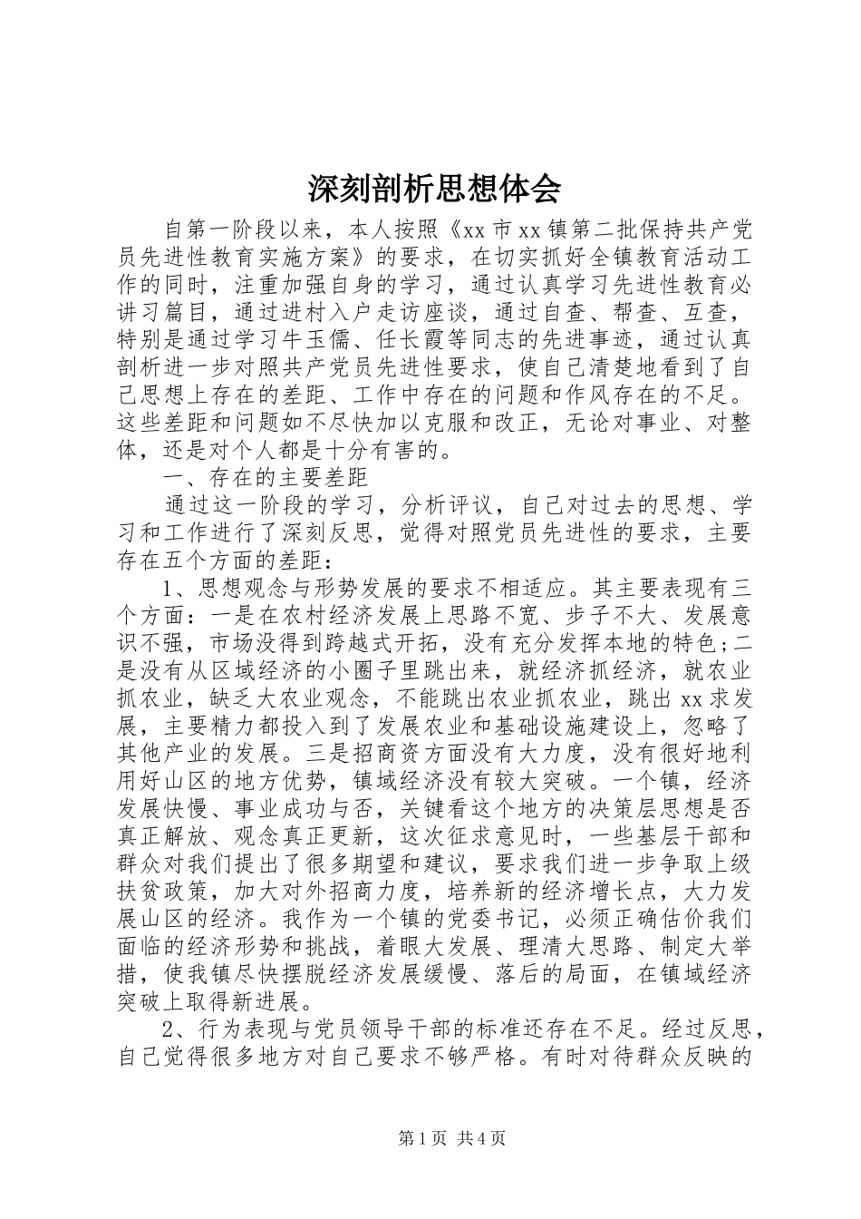 2024年深刻剖析思想体会_第1页