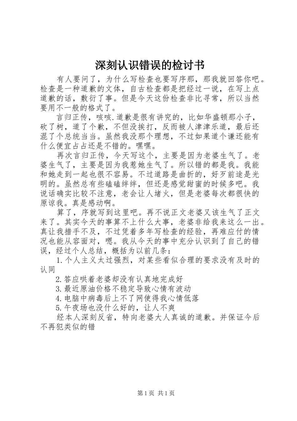 2024年深刻认识错误的检讨书_第1页