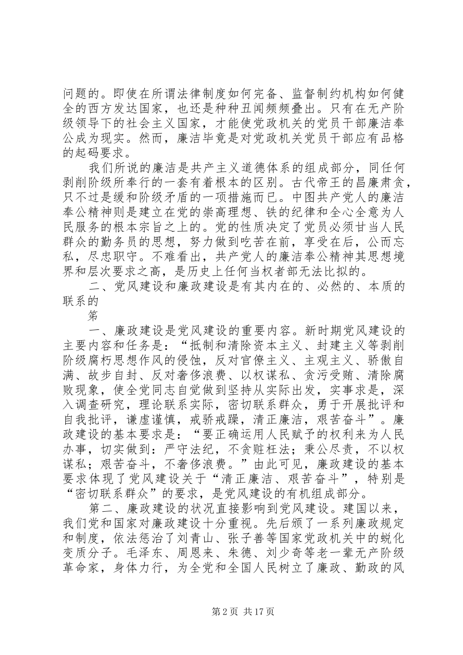 2024年深刻认识党风建设和廉政建设的关系_第2页