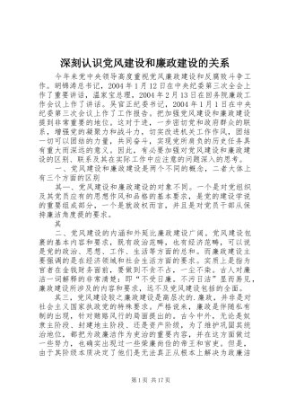 2024年深刻认识党风建设和廉政建设的关系