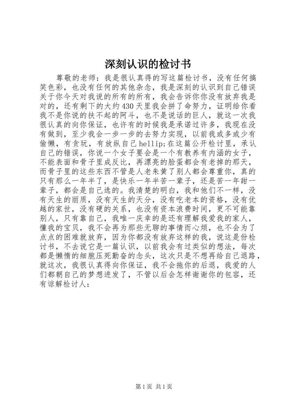 2024年深刻认识的检讨书_第1页