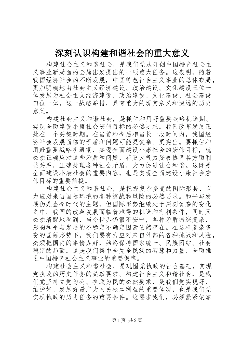 2024年深刻认识构建和谐社会的重大意义_第1页