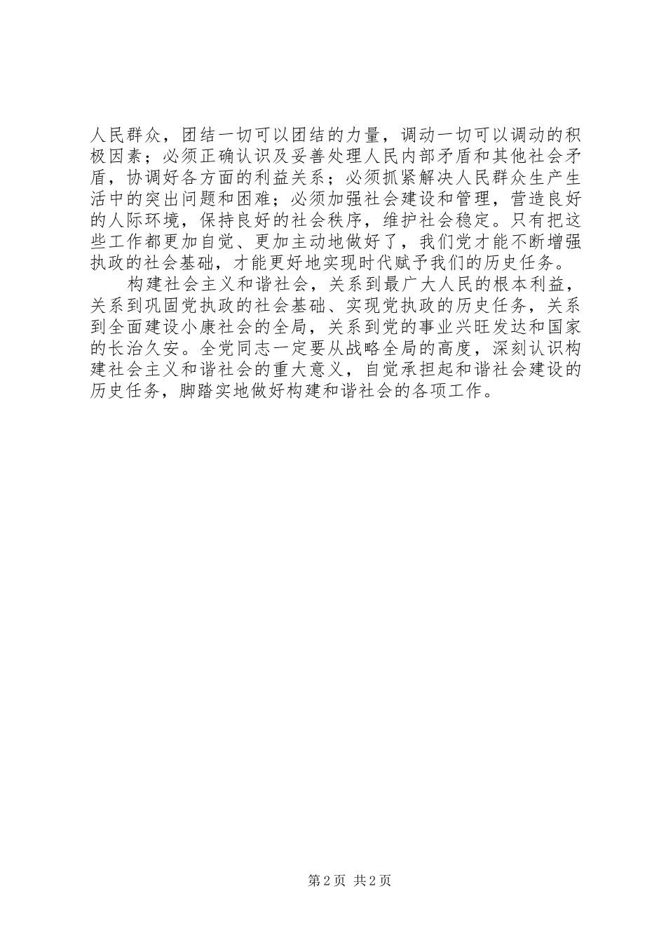 2024年深刻认识构建和谐社会的重大意义_第2页