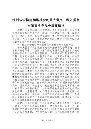 2024年深刻认识构建和谐社会的重大意义深入贯彻市第五次党代会重要精神