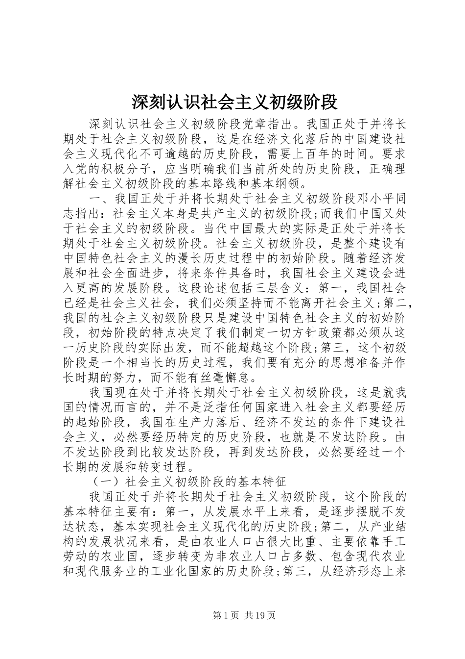 2024年深刻认识社会主义初级阶段_第1页
