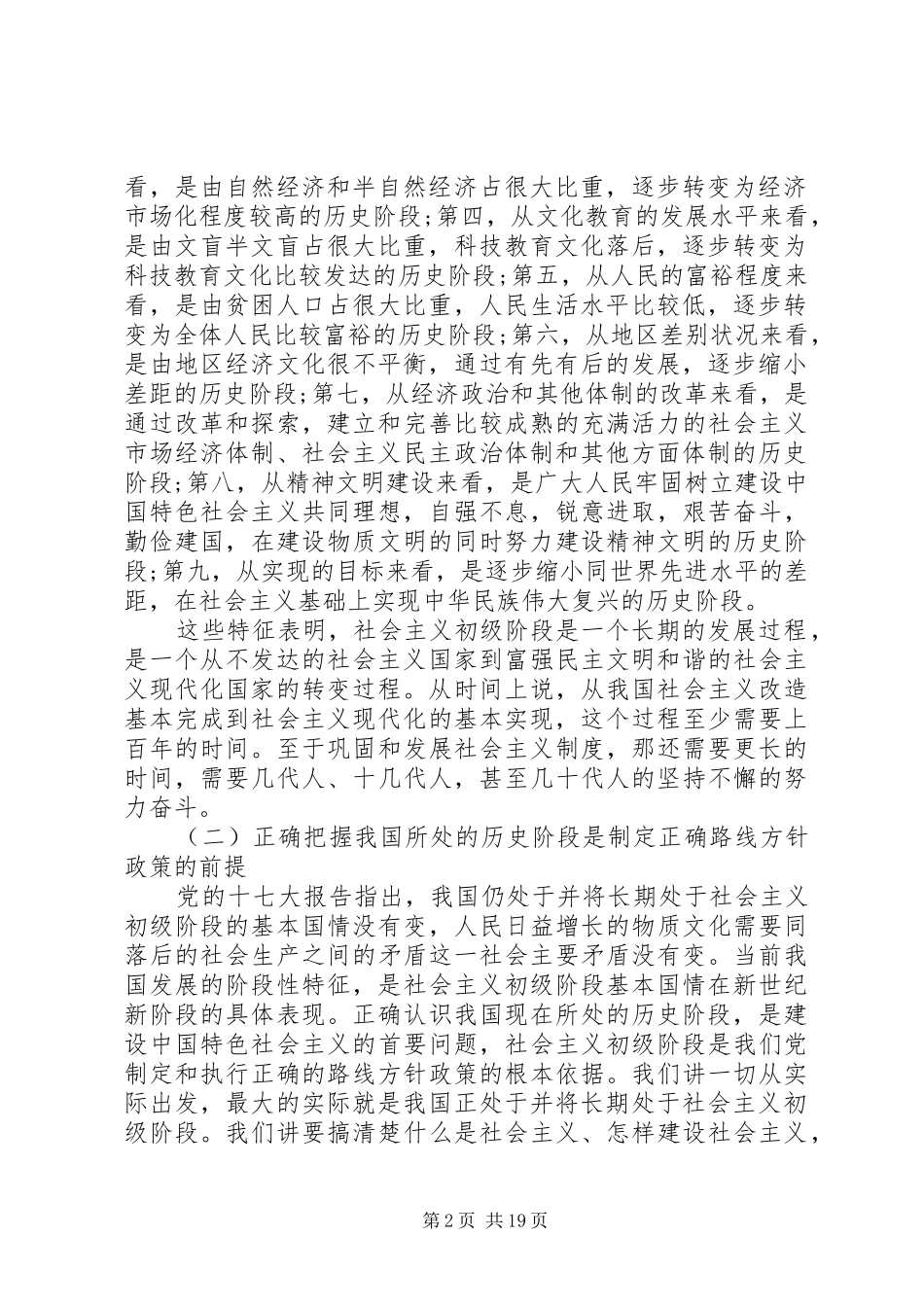 2024年深刻认识社会主义初级阶段_第2页