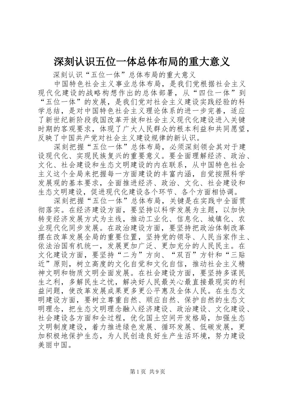 2024年深刻认识五位一体总体布局的重大意义_第1页