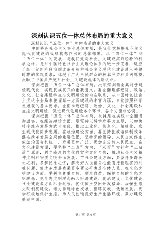 2024年深刻认识五位一体总体布局的重大意义