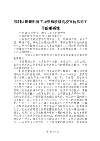 2024年深刻认识新形势下加强和改进高校宣传思想工作的重要性