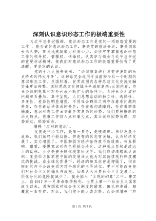 2024年深刻认识意识形态工作的极端重要性