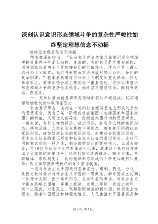 2024年深刻认识意识形态领域斗争的复杂性严峻性始终坚定理想信念不动摇
