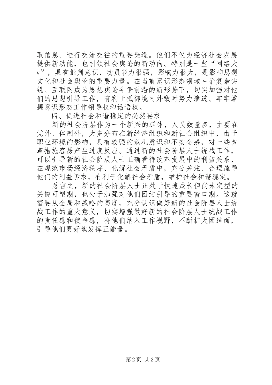 2024年深刻认识做好新的社会阶层人士统战工作交流材料_第2页