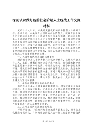 2024年深刻认识做好新的社会阶层人士统战工作交流材料