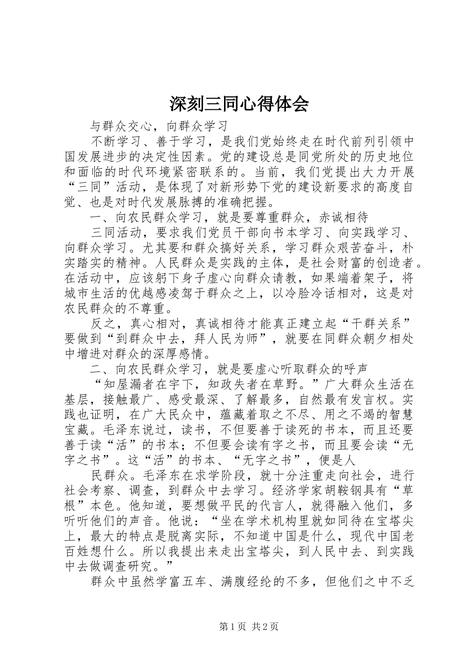 2024年深刻三同心得体会_第1页