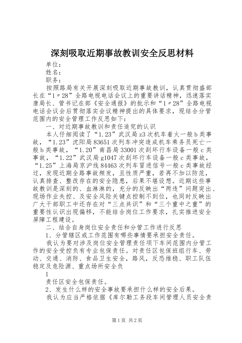 2024年深刻吸取近期事故教训安全反思材料_第1页