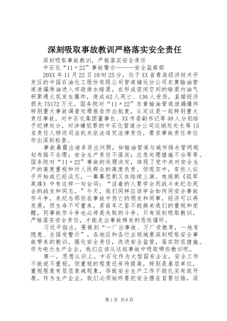 2024年深刻吸取事故教训严格落实安全责任