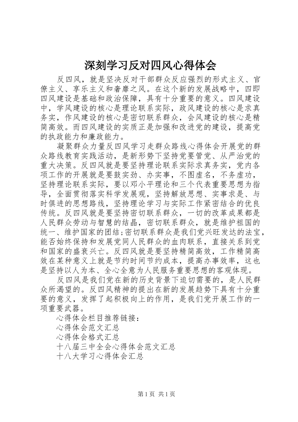 2024年深刻学习反对四风心得体会_第1页