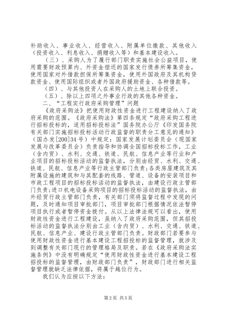 2024年深刻学习政府采购法个人学习体会_第2页