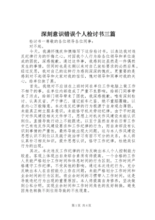 2024年深刻意识错误个人检讨书三篇