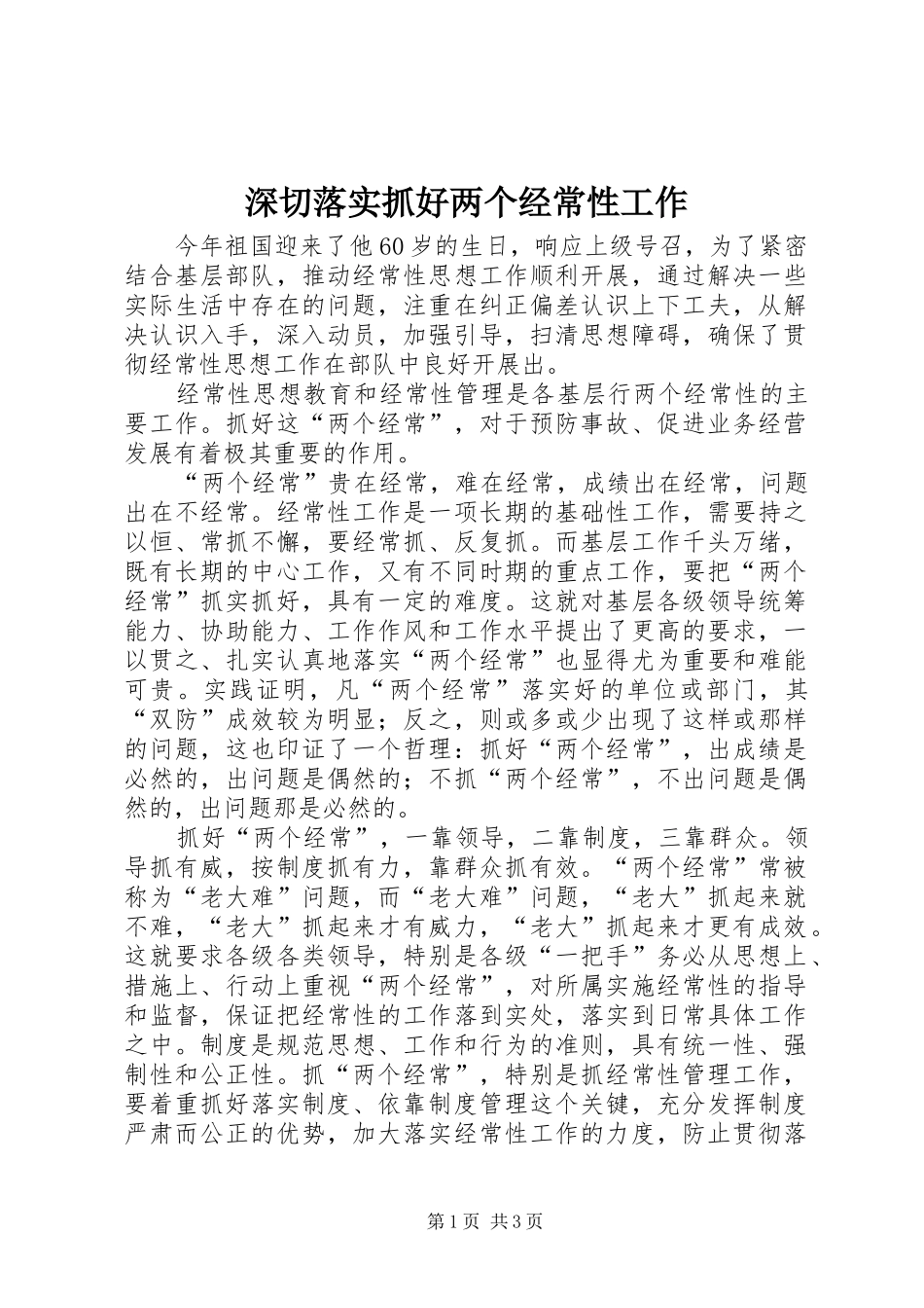 2024年深切落实抓好两个经常性工作_第1页