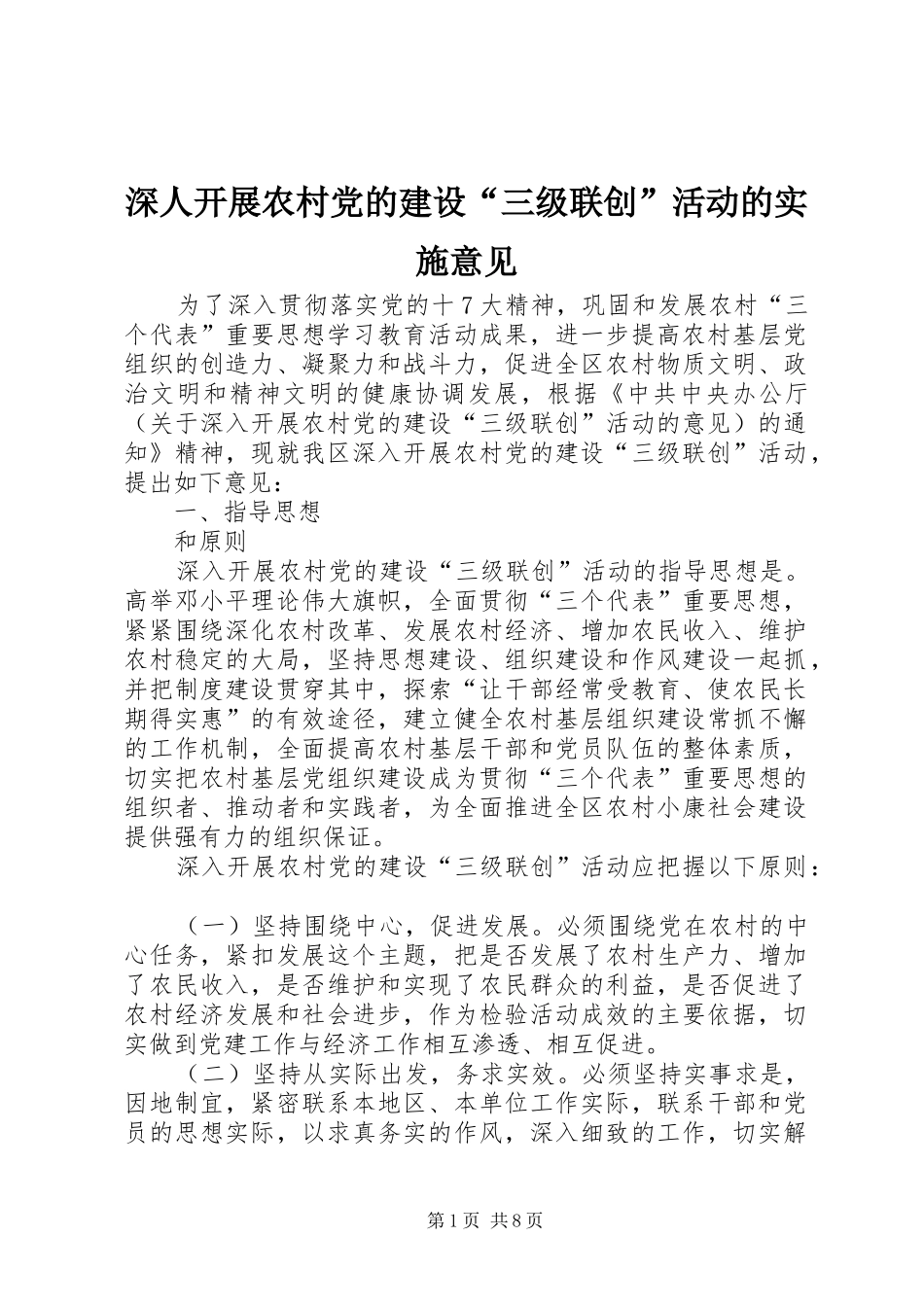 2024年深人开展农村党的建设三级联创活动的实施意见_第1页