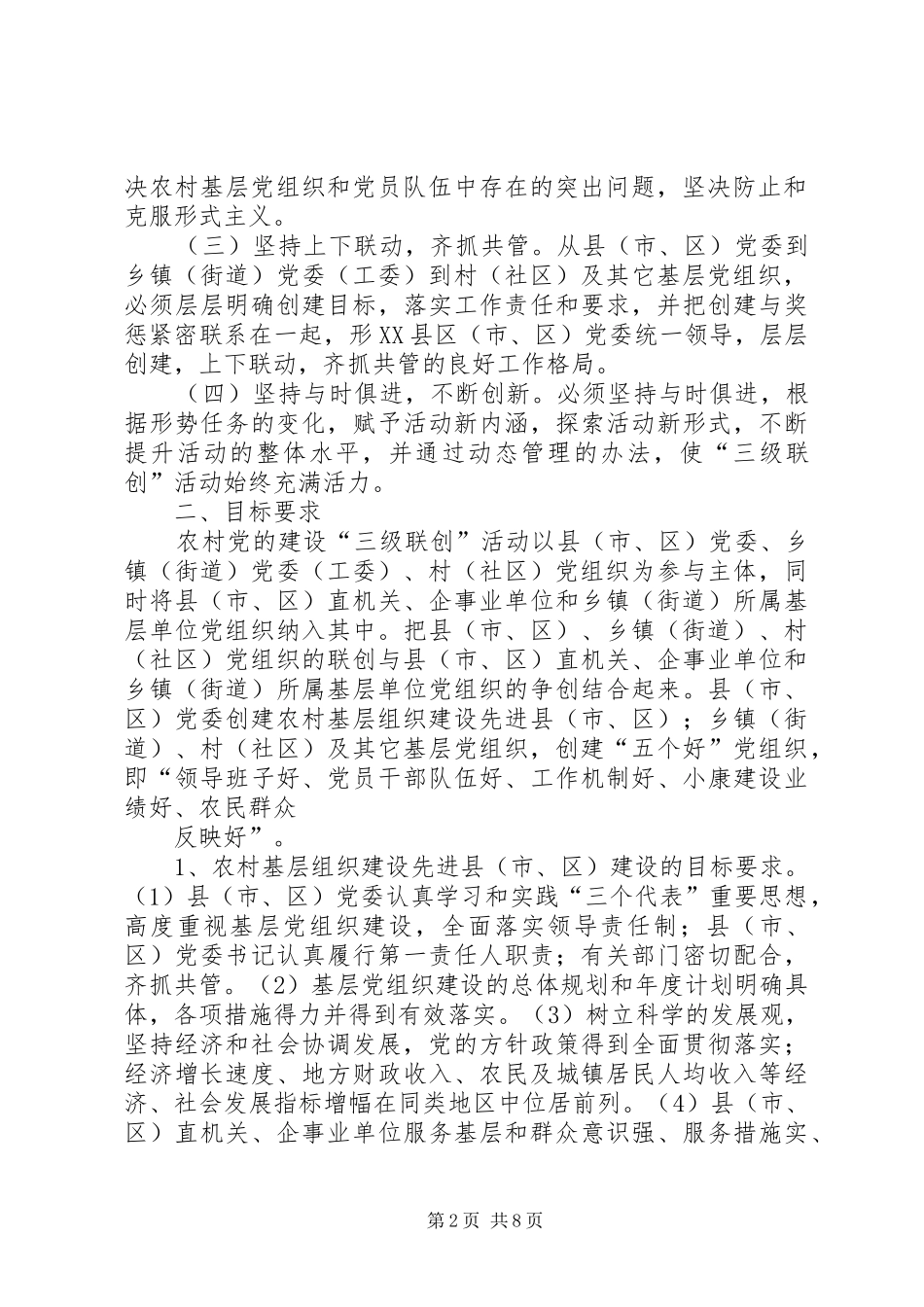 2024年深人开展农村党的建设三级联创活动的实施意见_第2页