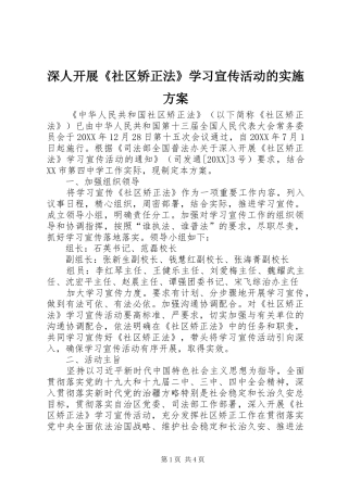2024年深人开展社区矫正法学习宣传活动的实施方案
