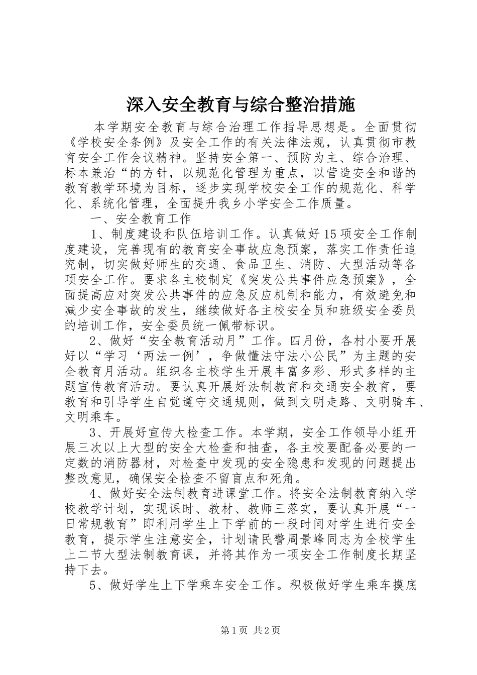 2024年深入安全教育与综合整治措施_第1页