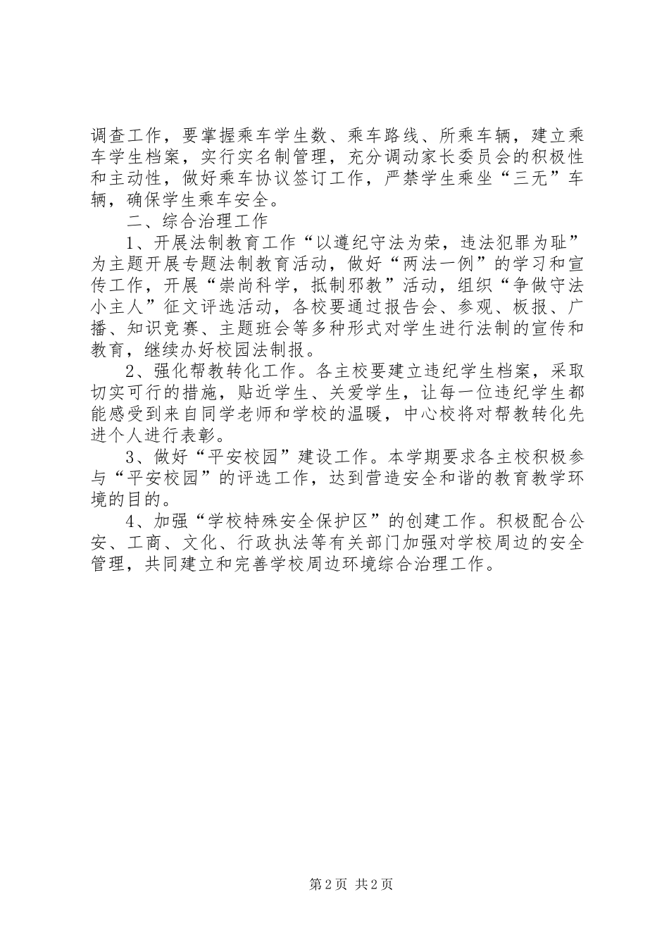 2024年深入安全教育与综合整治措施_第2页