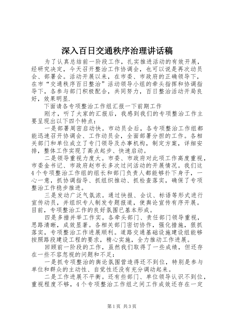 2024年深入百日交通秩序治理致辞稿_第1页