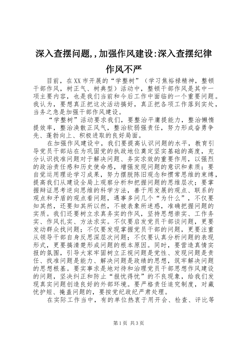 2024年深入查摆问题加强作风建设深入查摆纪律作风不严_第1页