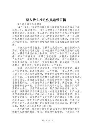 2024年深入持久推进作风建设五篇