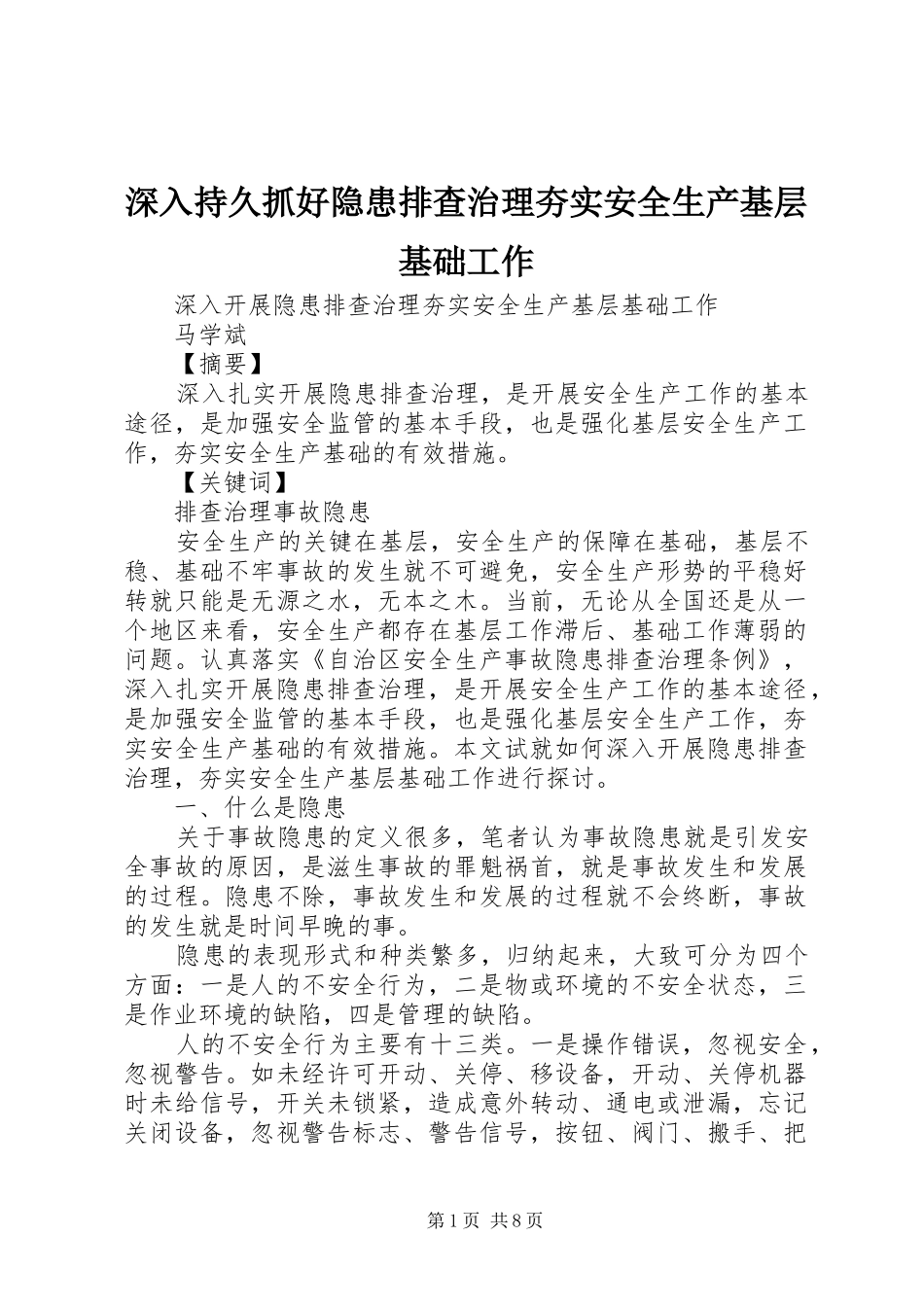 2024年深入持久抓好隐患排查治理夯实安全生产基层基础工作_第1页
