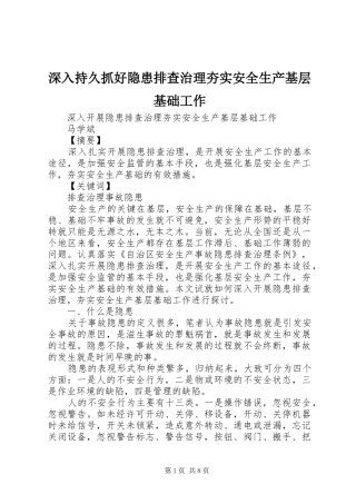 2024年深入持久抓好隐患排查治理夯实安全生产基层基础工作