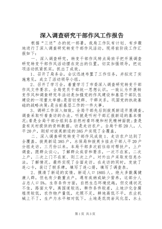 2024年深入调查研究干部作风工作报告