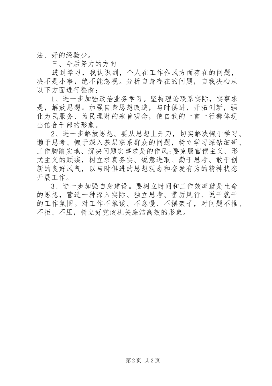 2024年深入调查研究切实改进干部作风心得体会_第2页