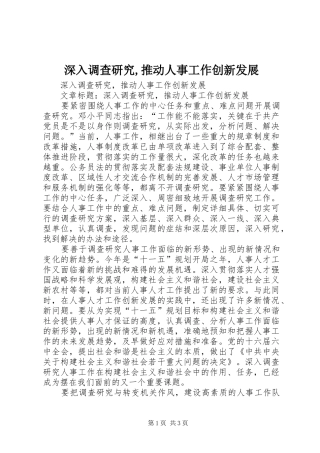 2024年深入调查研究推动人事工作创新发展