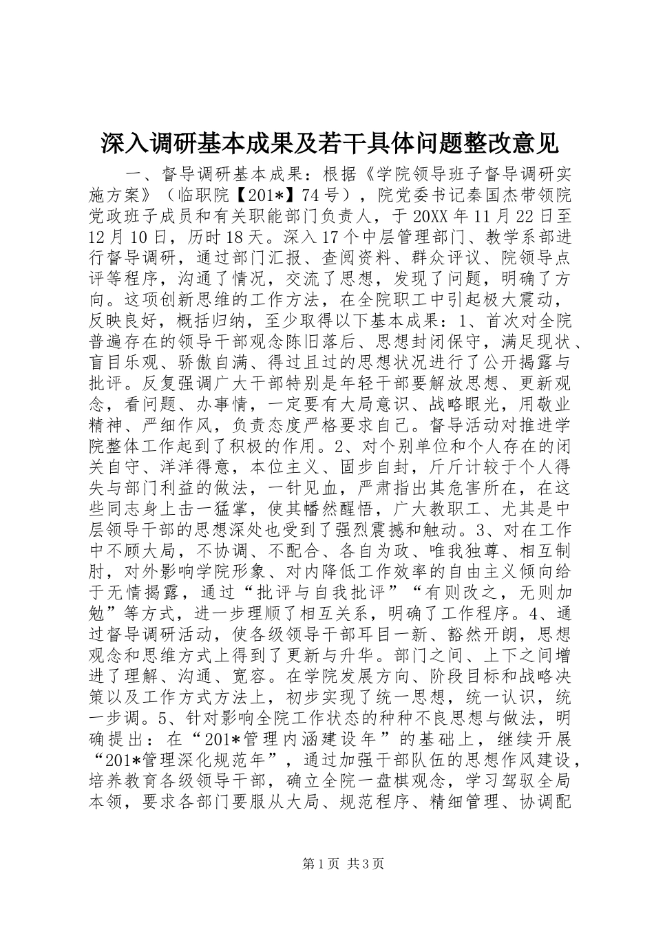 2024年深入调研基本成果及若干具体问题整改意见_第1页