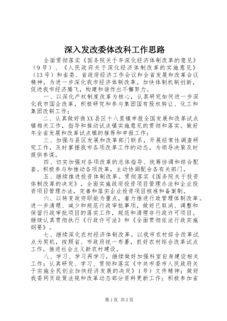 2024年深入发改委体改科工作思路