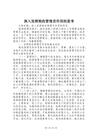 2024年深入发挥税收管理员作用的思考