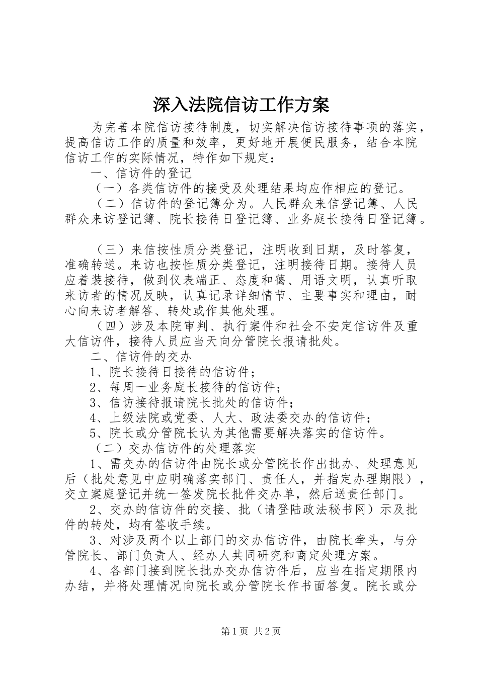 2024年深入法院信访工作方案_第1页