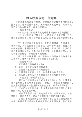 2024年深入法院信访工作方案