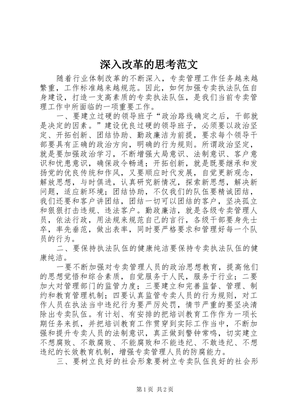 2024年深入改革的思考范文_第1页