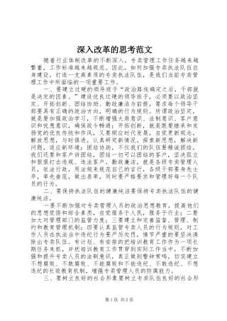 2024年深入改革的思考范文