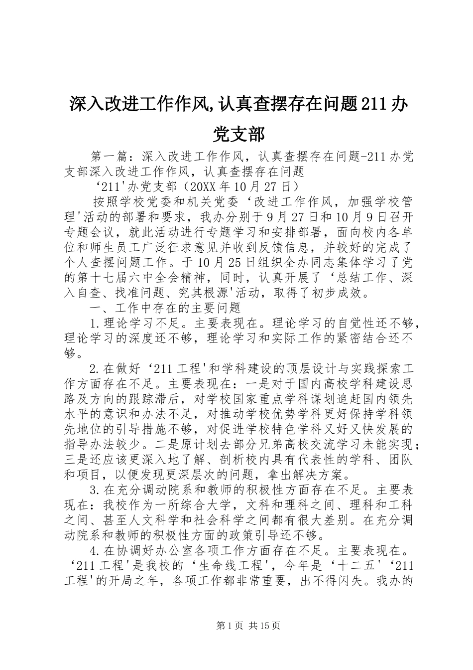 2024年深入改进工作作风认真查摆存在问题办党支部_第1页